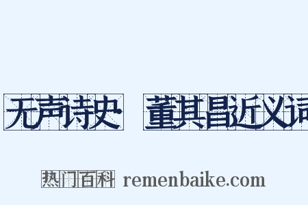 无声诗史·董其昌近义词是什么意思的图片